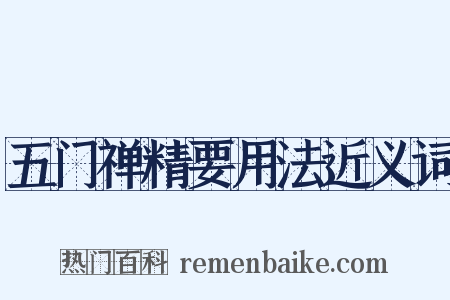 五门禅精要用法近义词是什么意思的图片